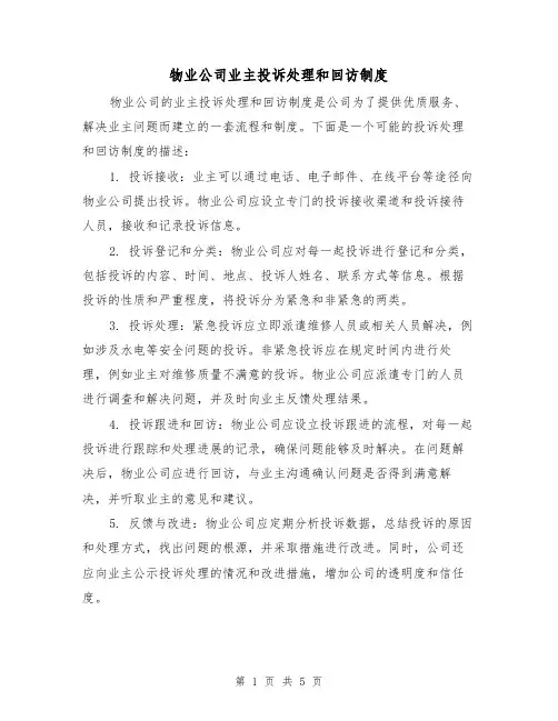 物业公司业主投诉处理和回访制度(3篇)