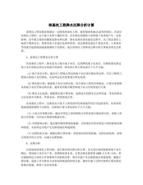 深基坑工程降水沉降分析计算