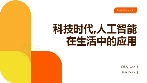 人工智能在生活中的应用ppt
