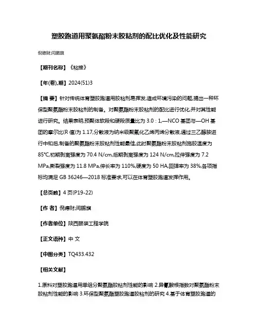 塑胶跑道用聚氨酯粉末胶粘剂的配比优化及性能研究