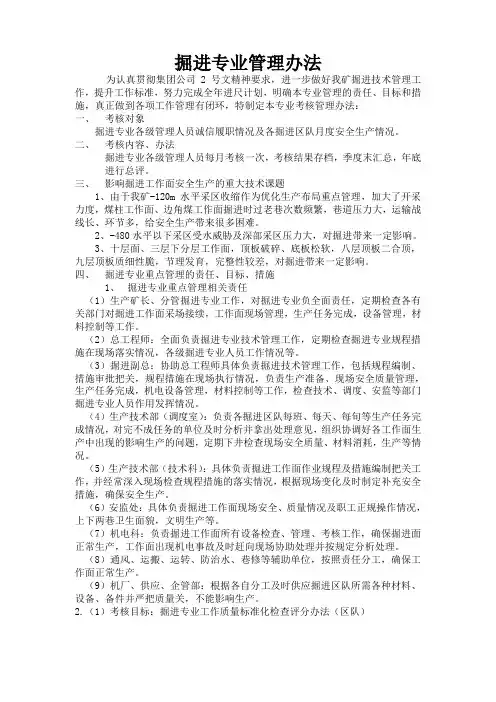 掘进垂直管理考核管理办法