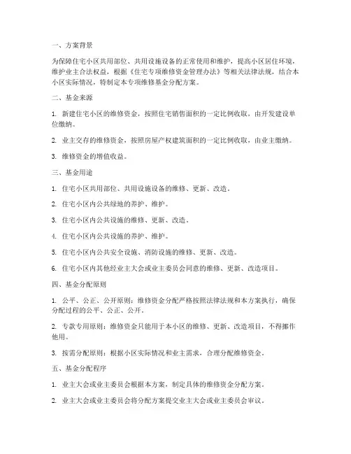 专项维修基金分配方案