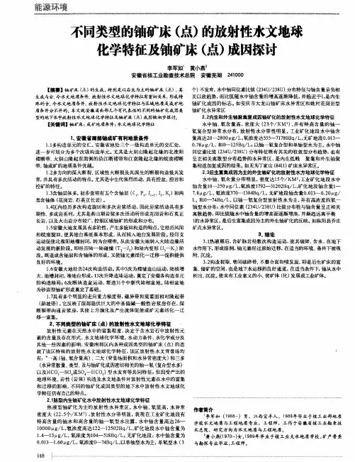 不同类型的铀矿床(点)的放射性水文地球化学特征及铀矿床(点)成因探讨