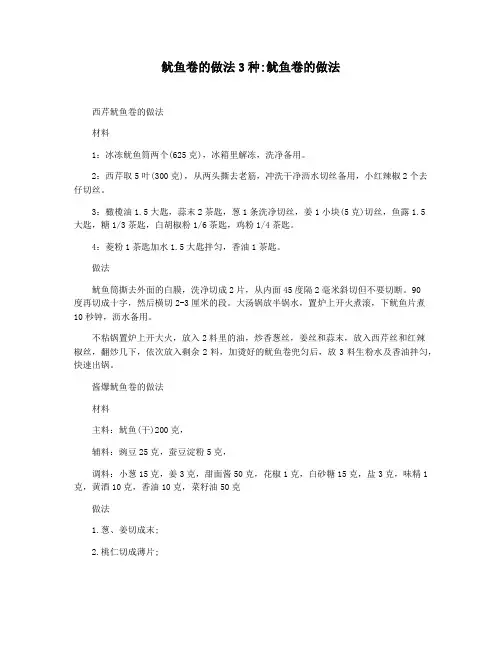 鱿鱼卷的做法3种鱿鱼卷的做法