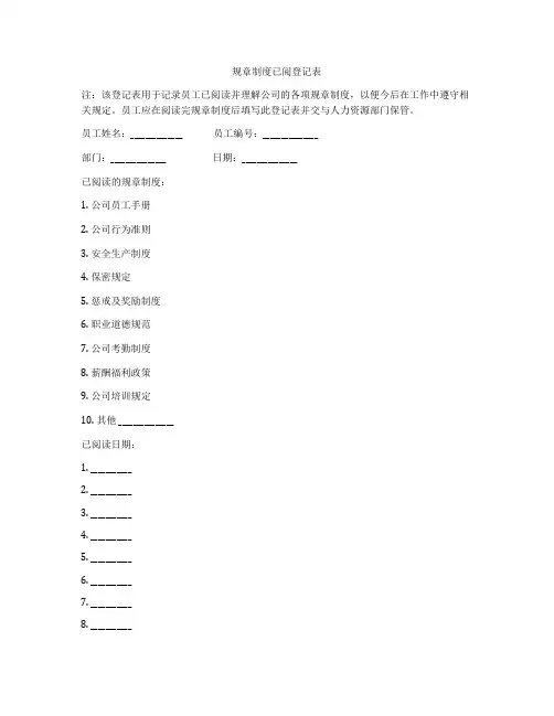 规章制度已阅登记表