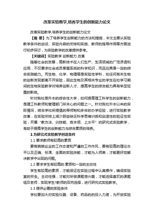 改革实验教学,培养学生的创新能力论文