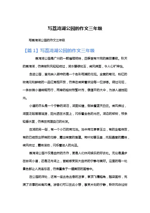 写荔湾湖公园的作文三年级