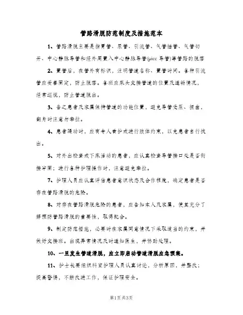 管路滑脱防范制度及措施范本(二篇)