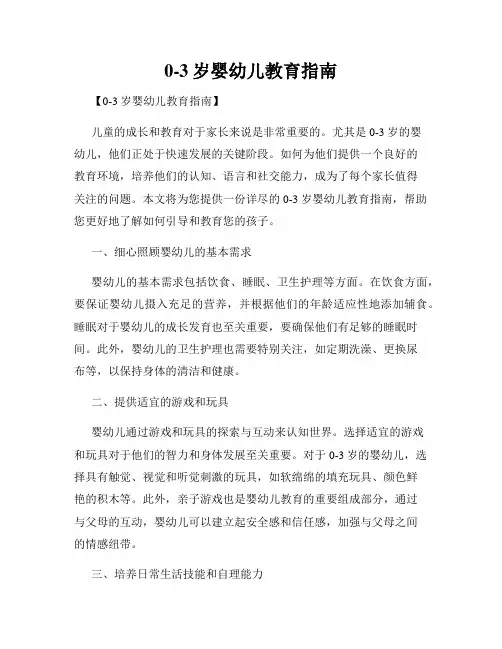 0-3岁婴幼儿教育指南