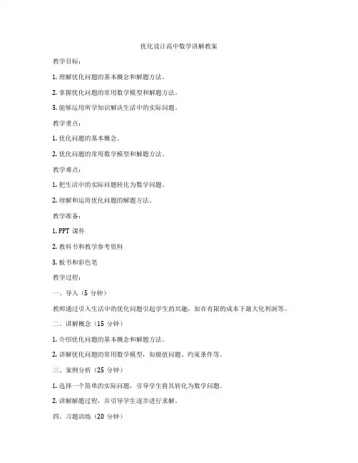 优化设计高中数学讲解教案