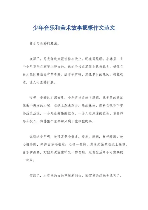 少年音乐和美术故事梗概作文范文