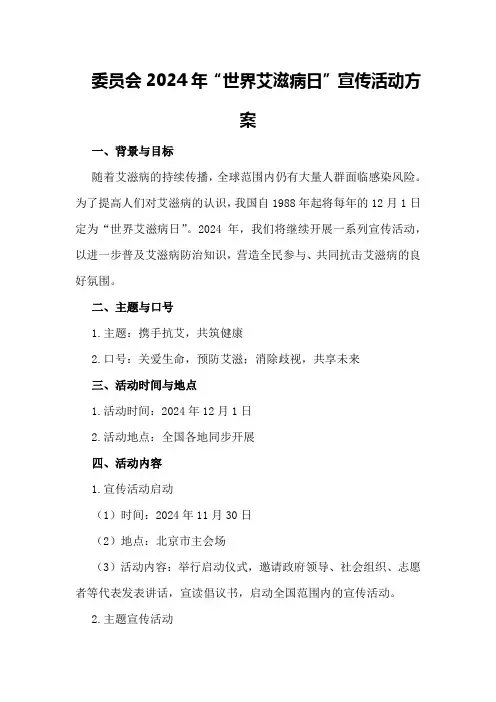 委员会2024年“世界艾滋病日”宣传活动方案