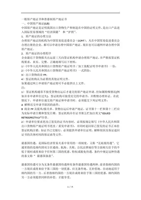 一般原产地证书和普惠制原产地证书