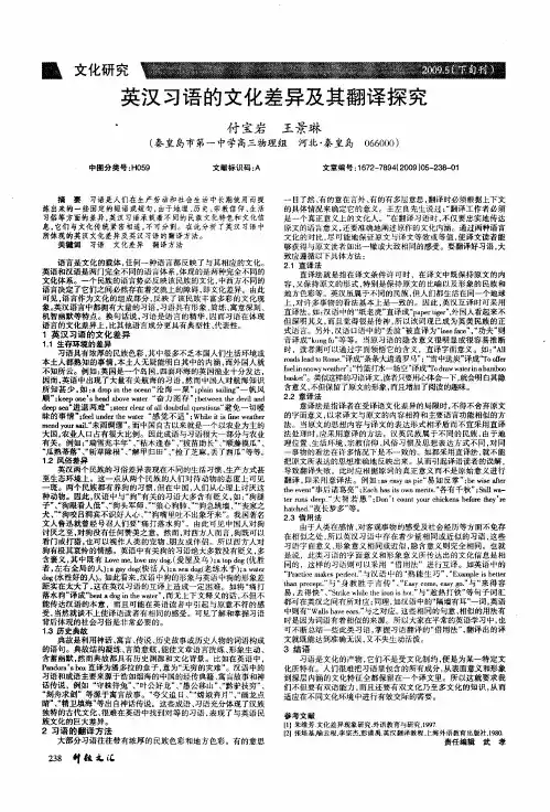 英汉习语的文化差异及其翻译探究