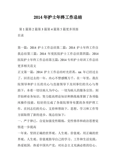2014年护士年终工作总结