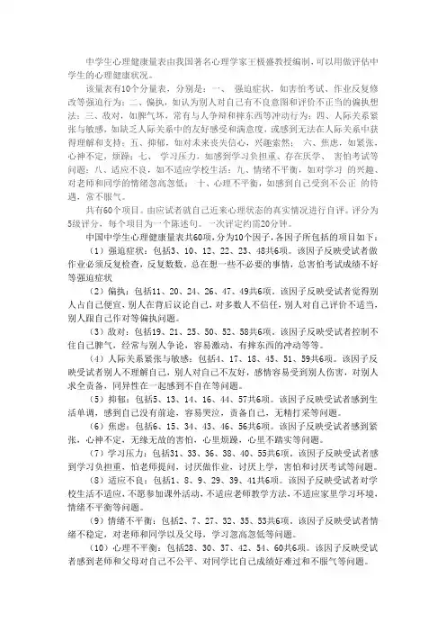 中国中学生心理健康量表评分标准
