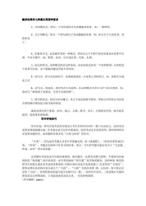 编讲故事的七种题目类型和要求