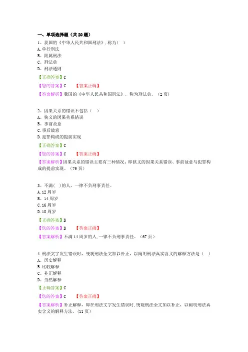 自考刑法学1-5章练习题与答案讲解