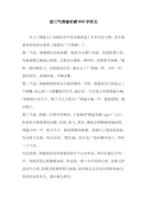 读三气周瑜有感600字作文