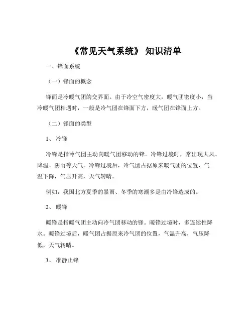 《常见天气系统》 知识清单