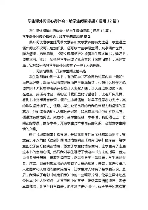 学生课外阅读心得体会：给学生阅读添趣（通用12篇）