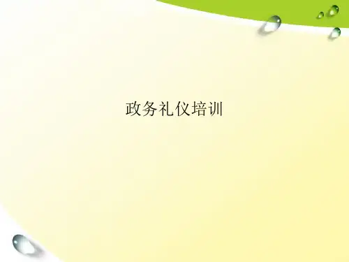 政务礼仪培训PPT课件