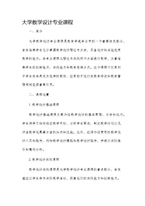 大学教学设计专业课程