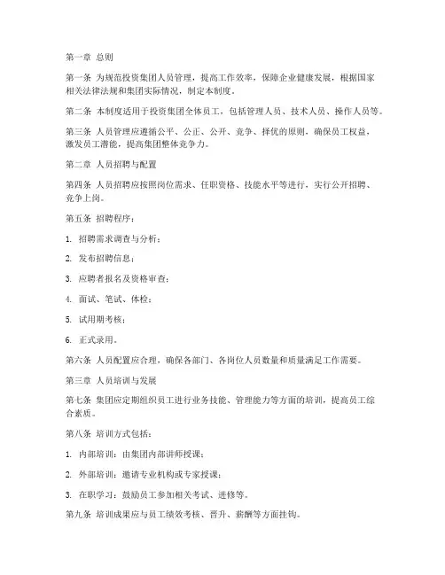 投资集团人员管理制度