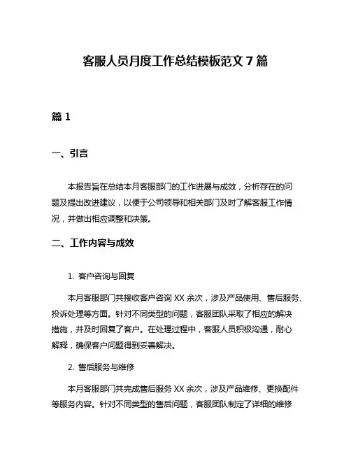 客服人员月度工作总结模板范文7篇