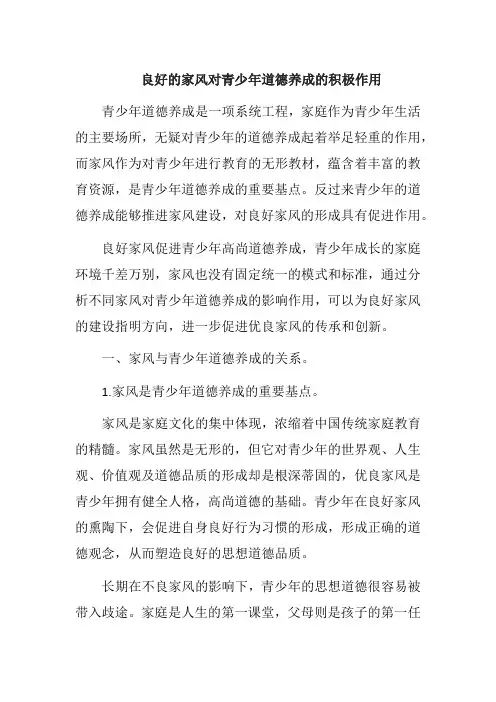 良好的家风对青少年道德养成的积极作用