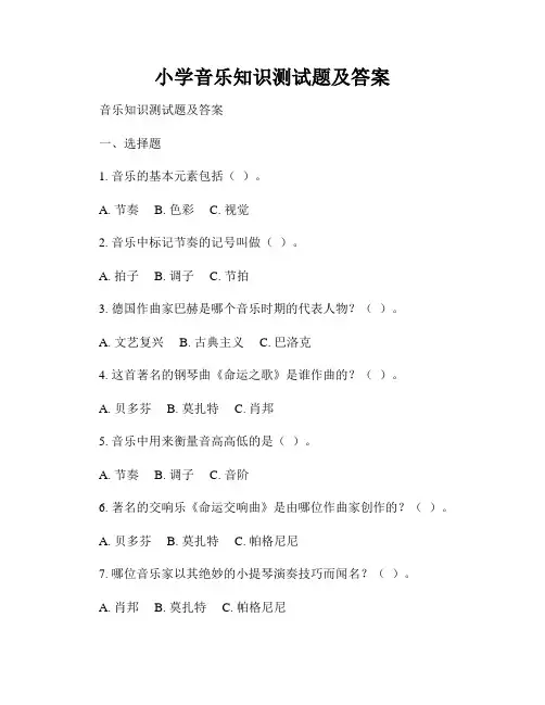 小学音乐知识测试题及答案