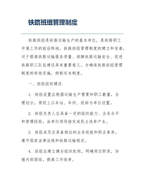 铁路班组管理制度