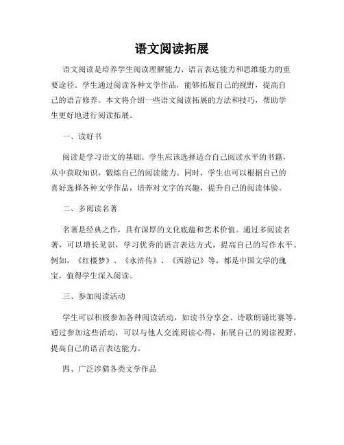 语文阅读拓展