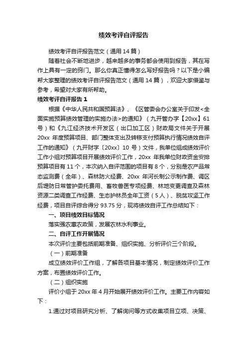绩效考评自评报告范文（通用14篇）