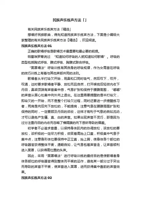 民族声乐练声方法「」