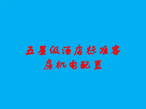 五星级酒店客房电气配置
