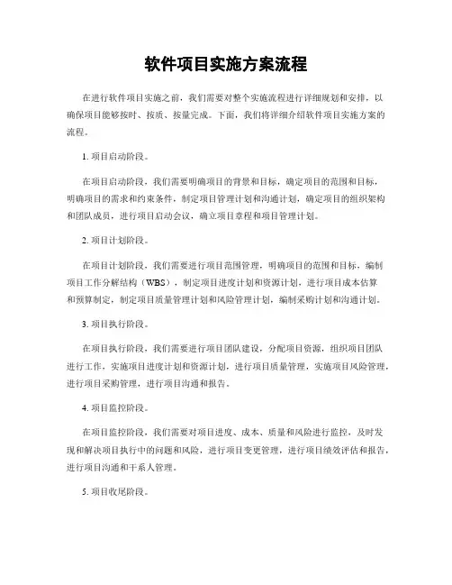 软件项目实施方案流程