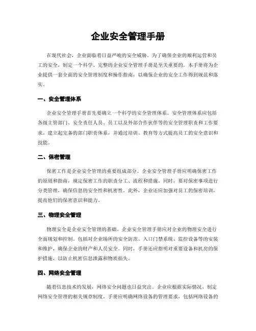 企业安全管理手册