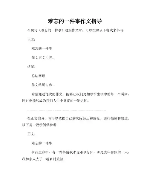 难忘的一件事作文指导