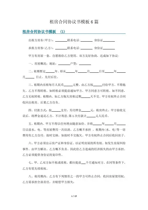 租房合同协议书模板6篇