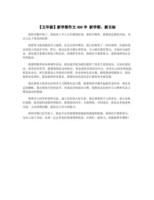 【五年级】新学期作文400字 新学期,新目标