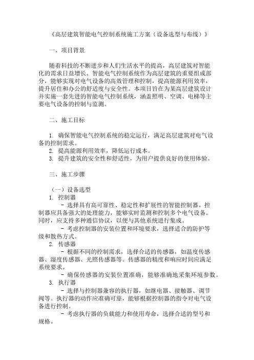 2024年整理高层建筑智能电气控制系统施工方案(设备选型与布线)