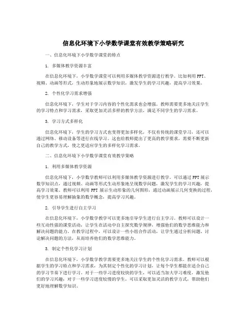 信息化环境下小学数学课堂有效教学策略研究