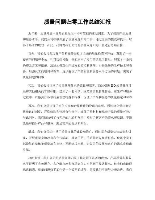 质量问题归零工作总结汇报