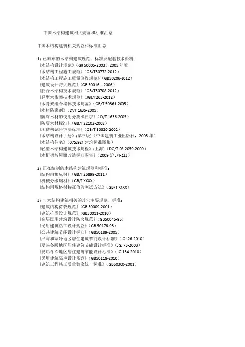 木结构建筑规范汇总