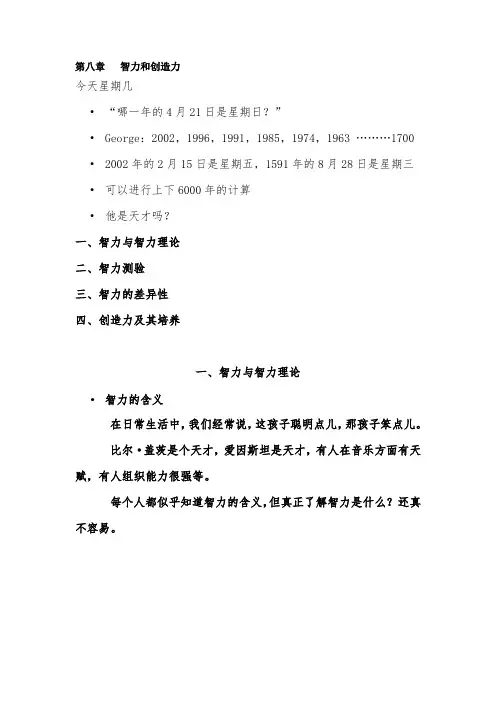 华师心理学讲义第八章智力和创造力