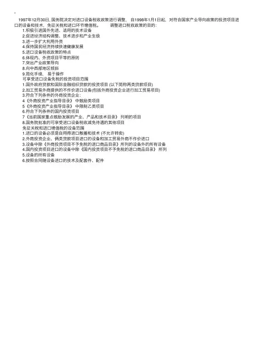国家对进口设备的免税政策