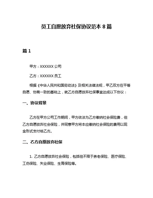 员工自愿放弃社保协议范本8篇