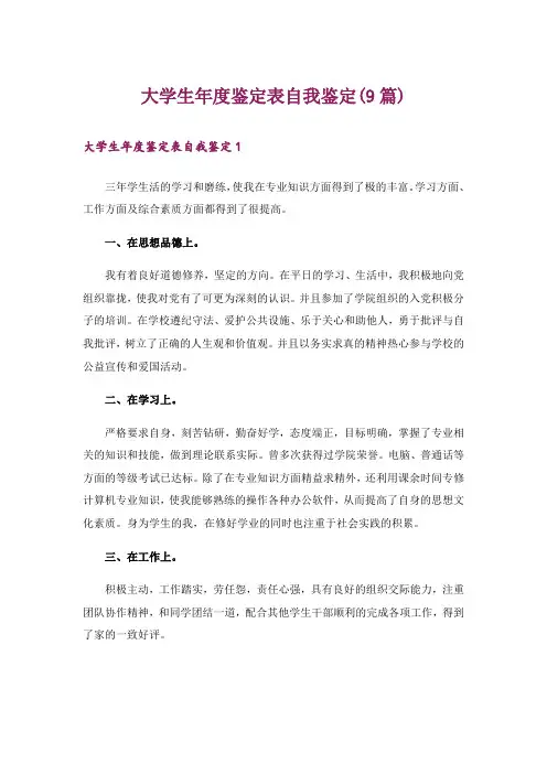 大学生年度鉴定表自我鉴定(9篇)