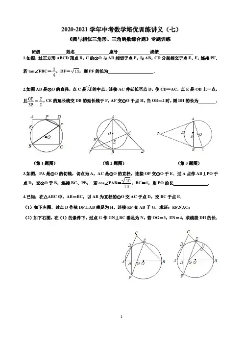 数学《圆与相似三角形、三角函数综合题》专题训练(含答案)